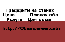 Граффити на стенах › Цена ­ 400 - Омская обл. Услуги » Для дома   